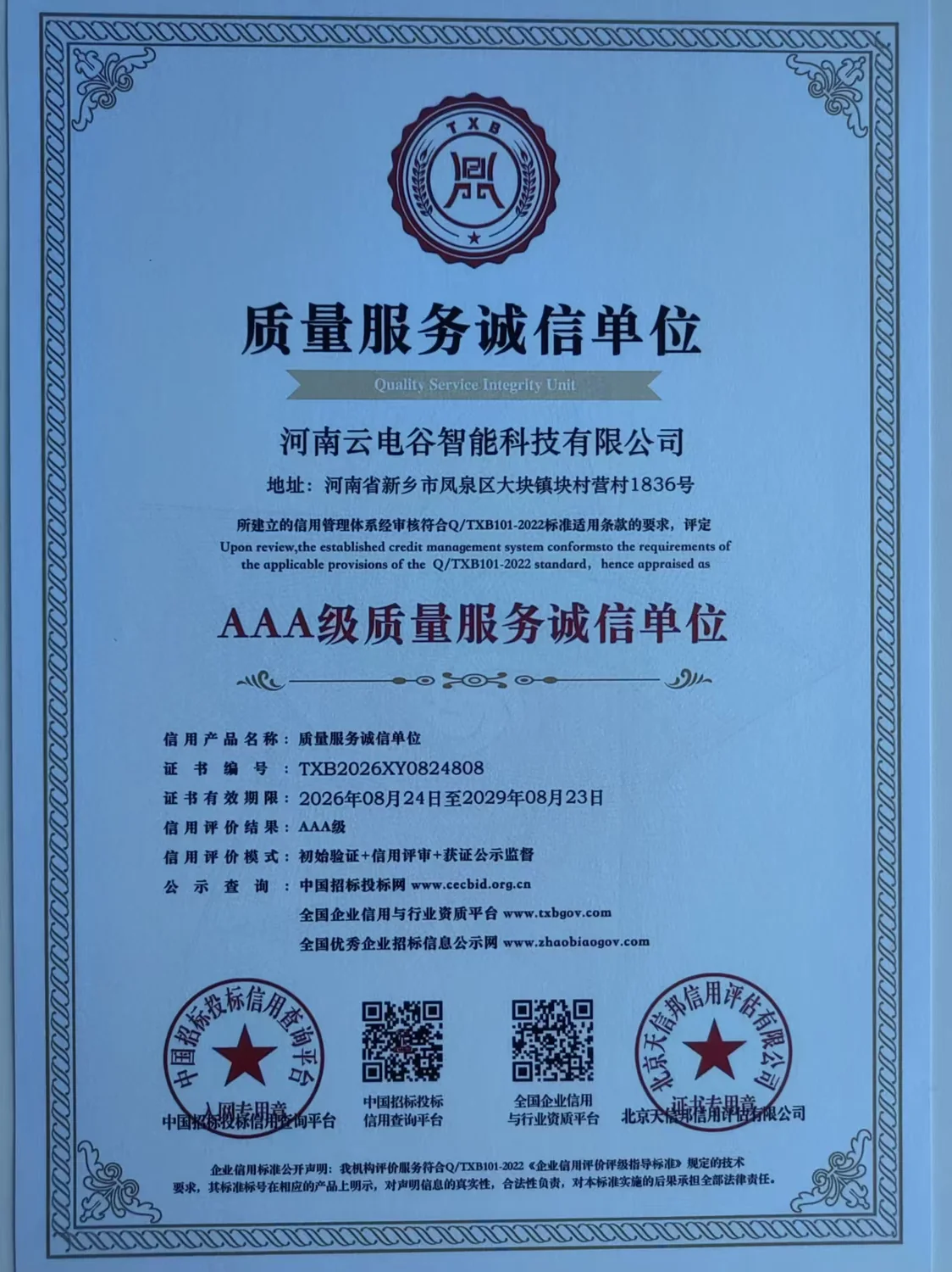 AAA级信用企业