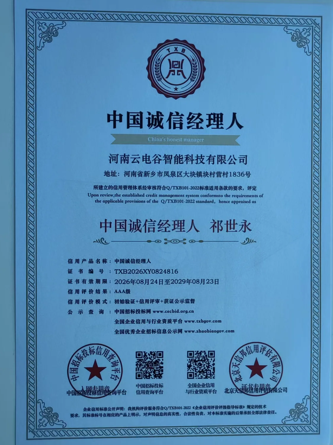 AAA级诚信经营示范单位