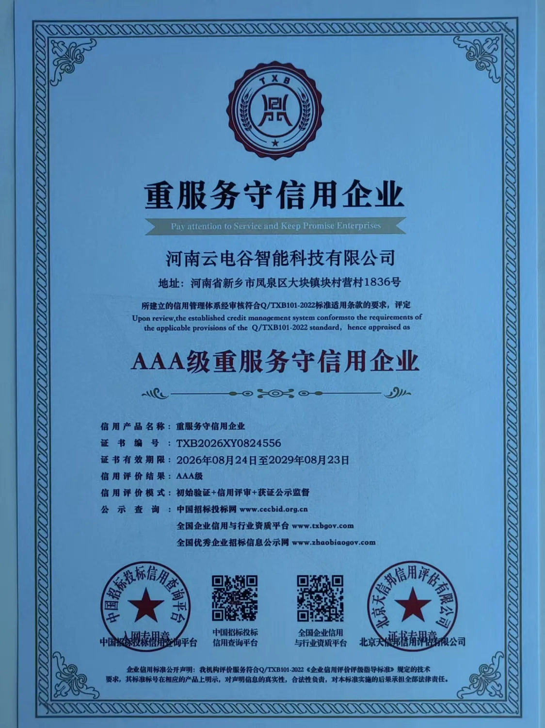 AAA级重合同守信用企业