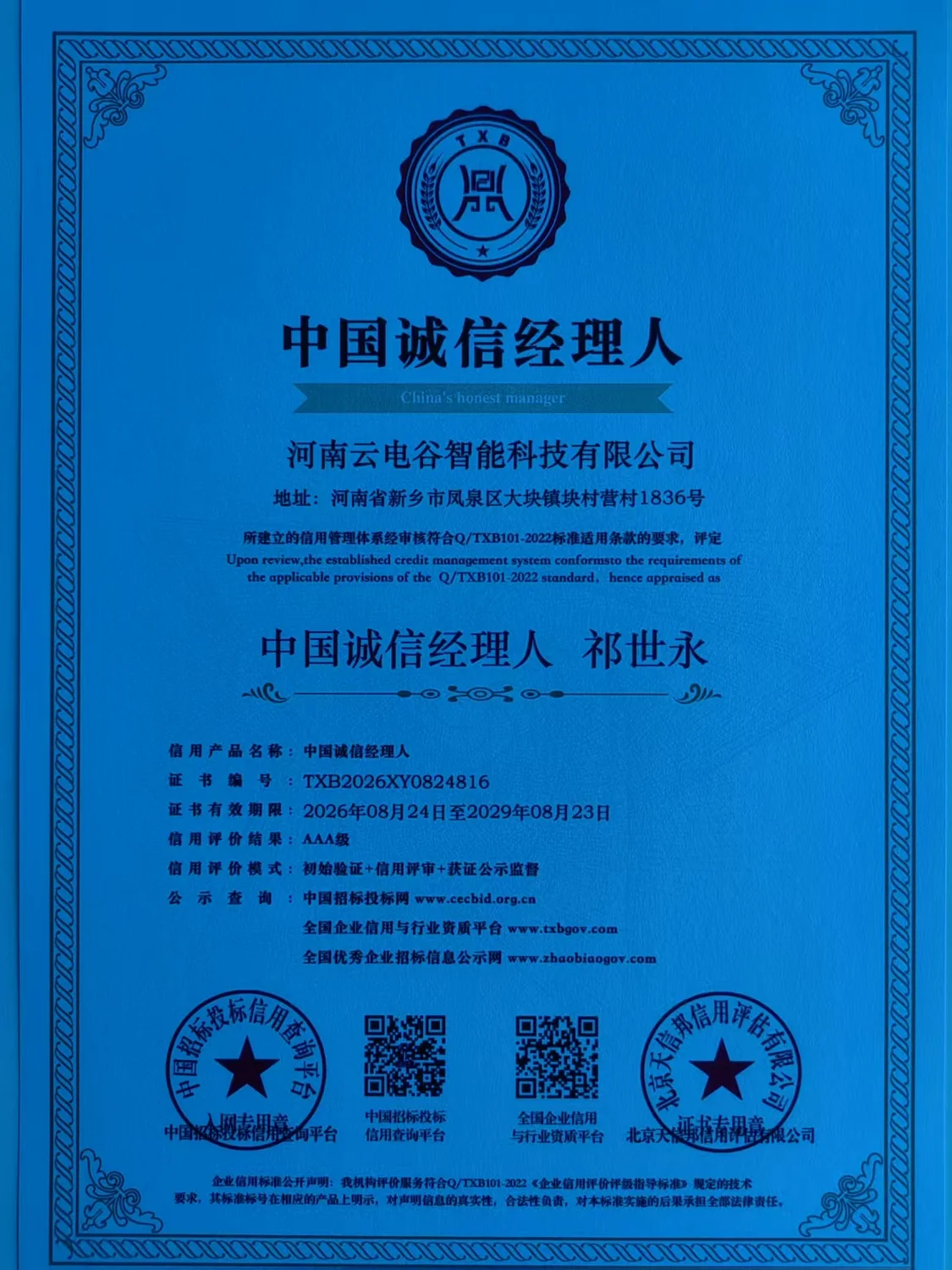 AAA级重质量守信用单位