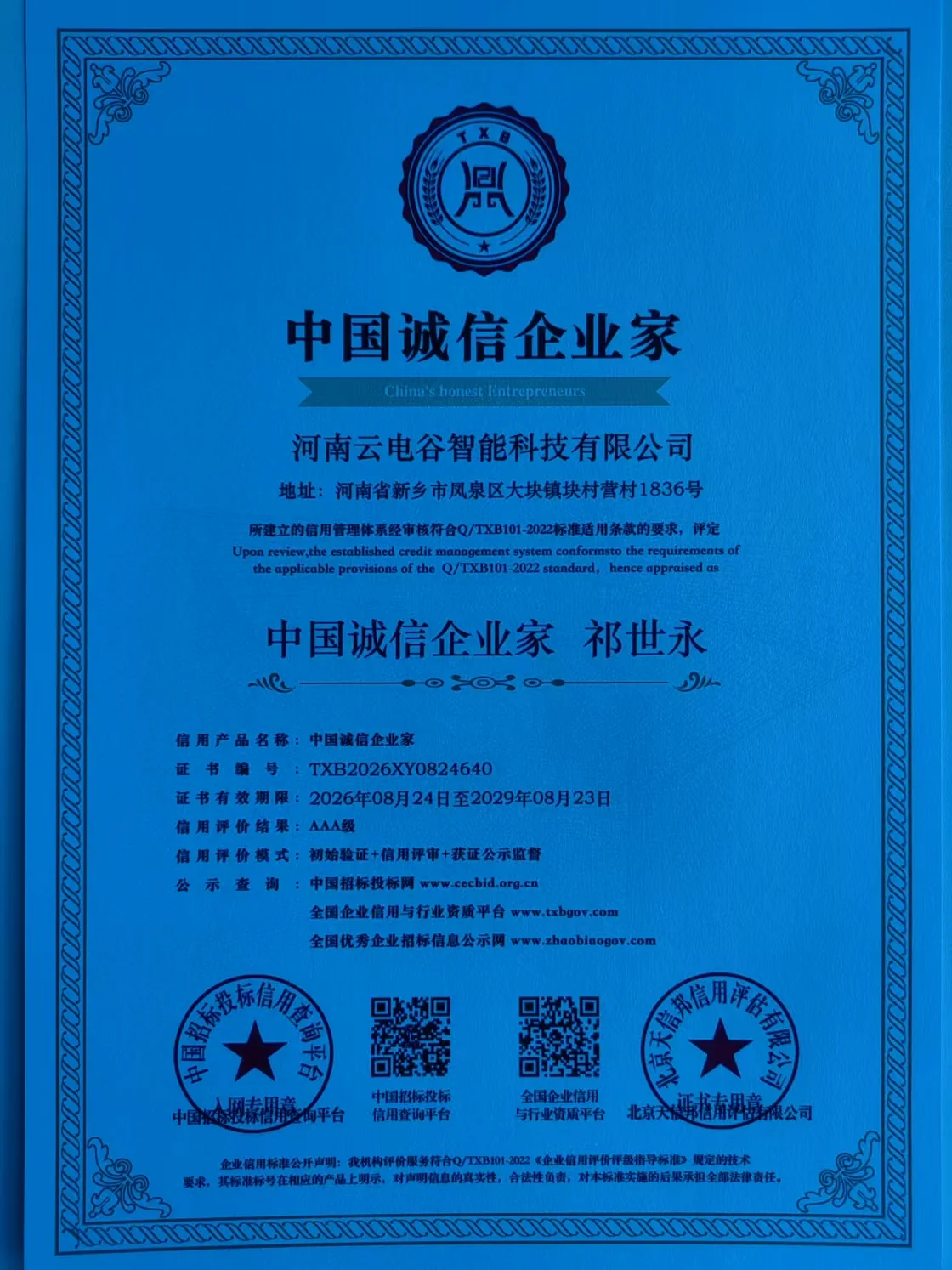 AAA级质量服务诚信单位