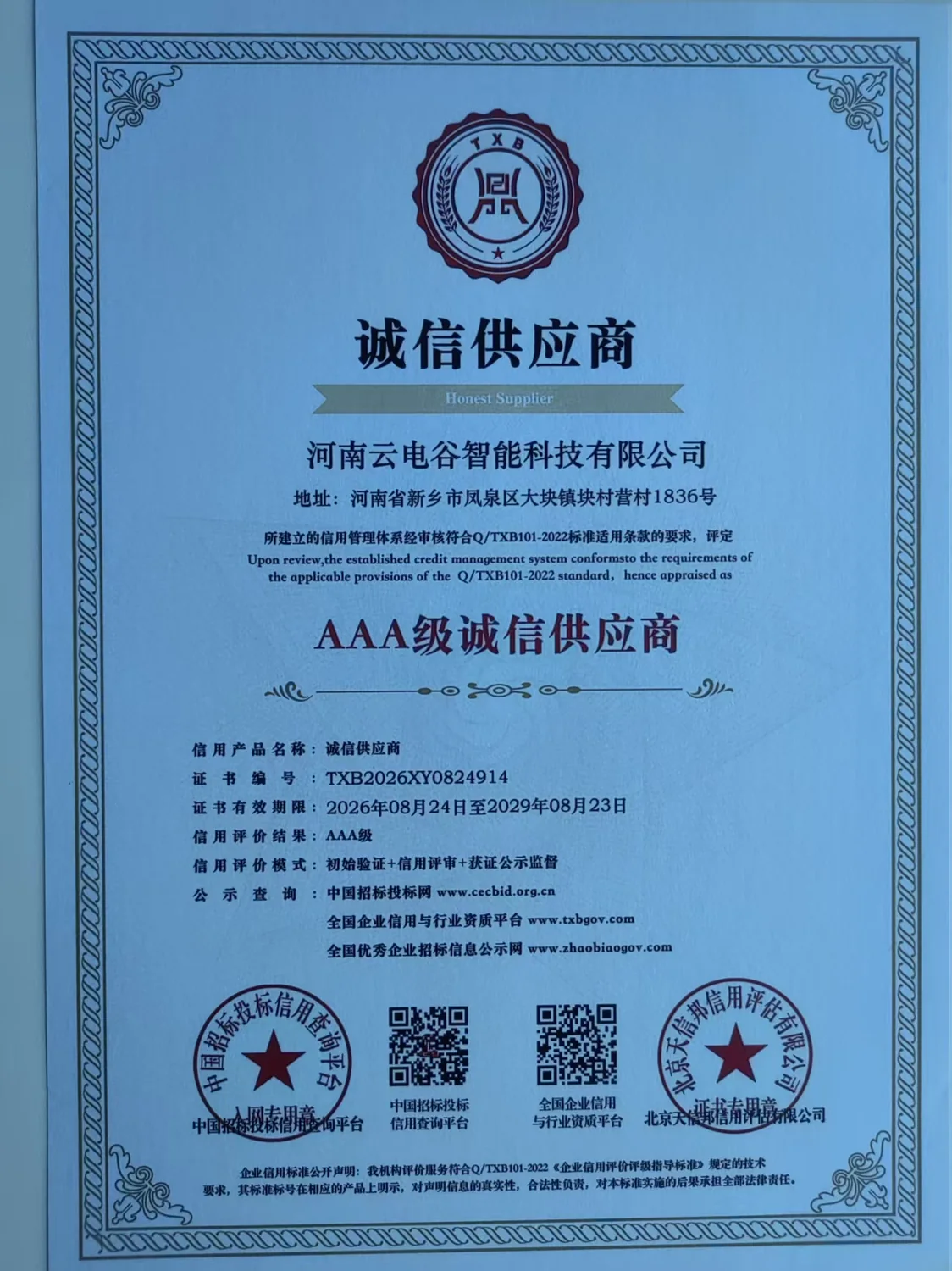 企业信用等级证书