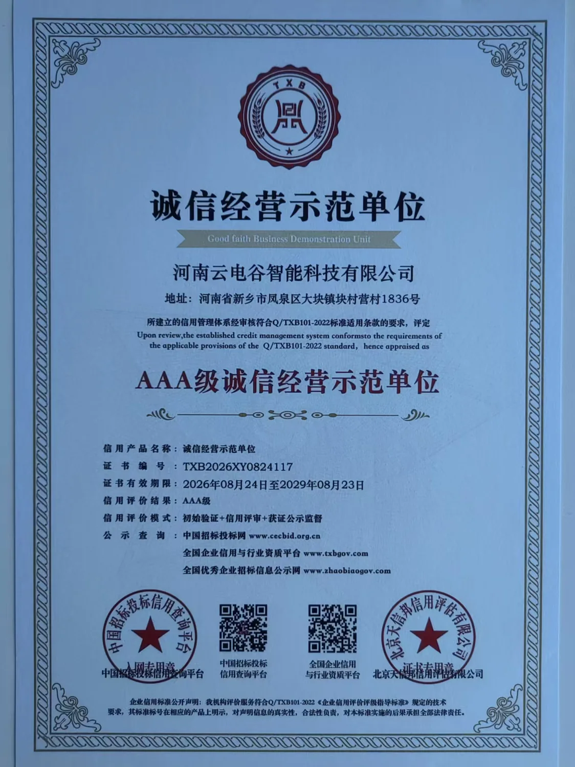 诚信经营相关荣誉证书