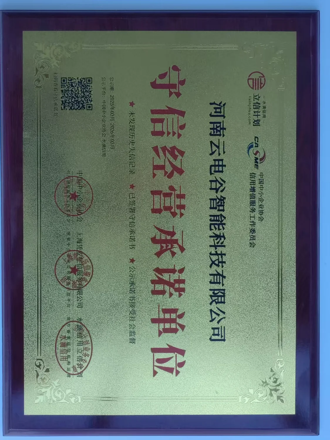企业信用评价荣誉证书