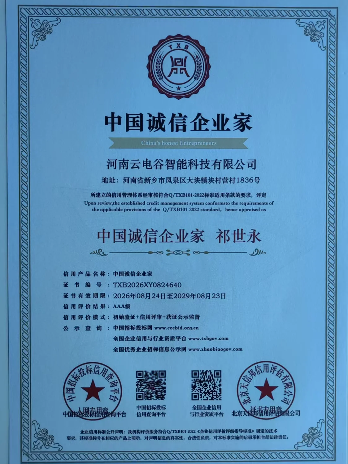 企业信用建设荣誉证书