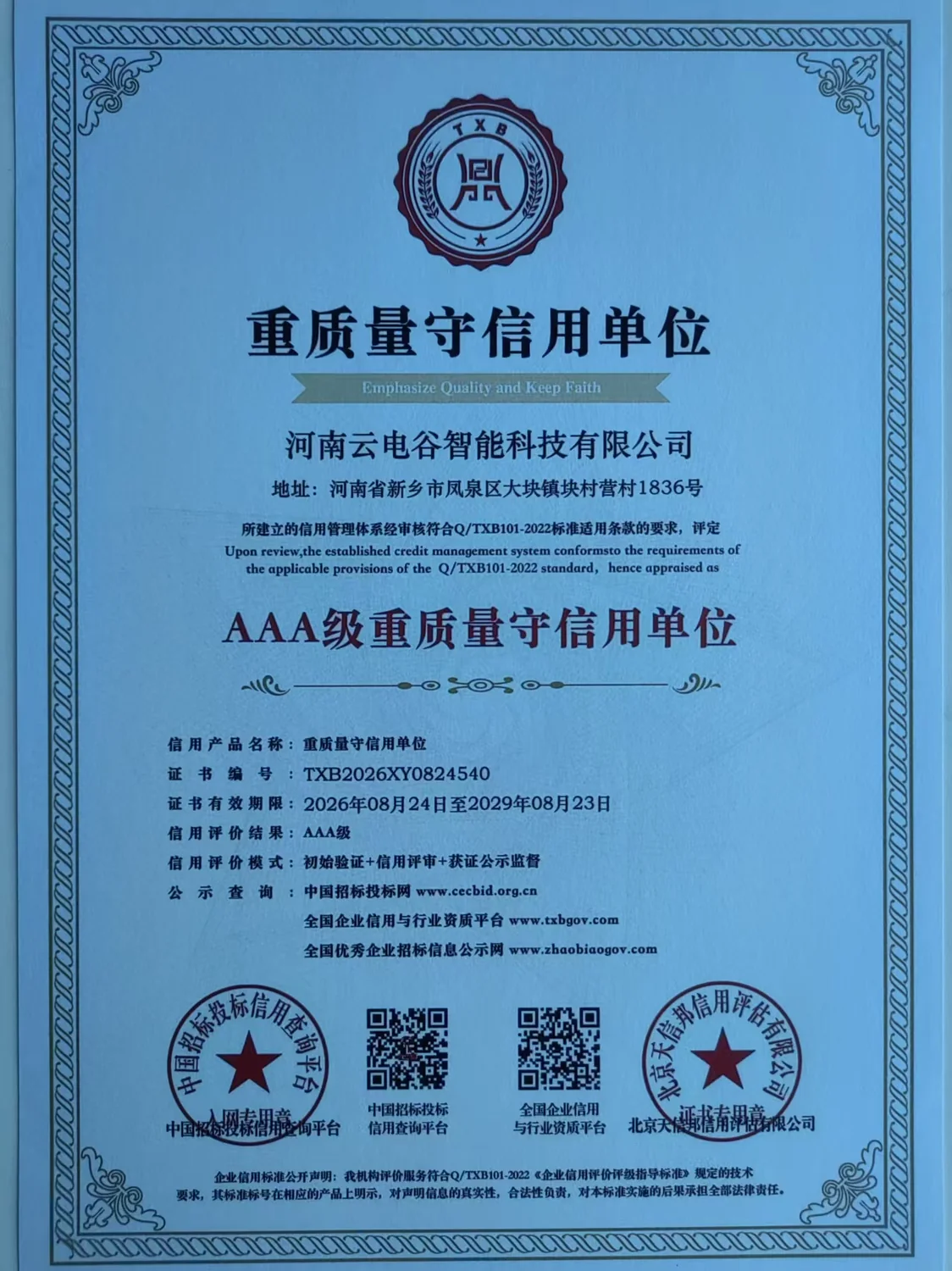 信用体系建设相关证书